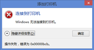 Win10电脑0x00000bcb打印机无法连接的解决教程