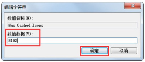 Win7开机后桌面图标加载慢怎么解决