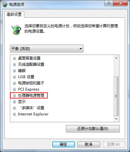 Win7系统CPU功耗如何更改设置