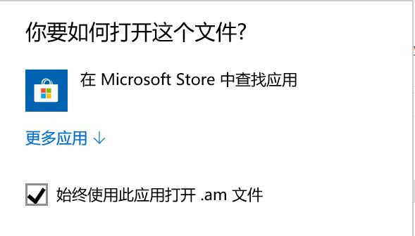 Win10打开程序总会跳转到应用商店的解决方法