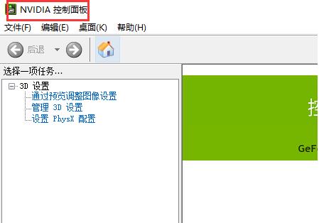 win10系统nvidia控制面板打开方法