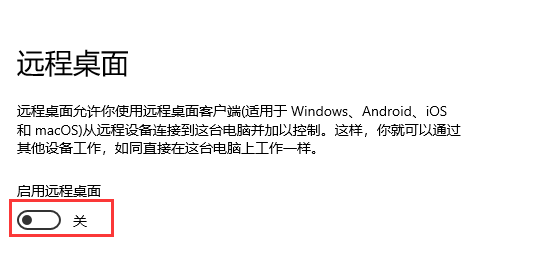 Win10系统打开远程桌面的方法