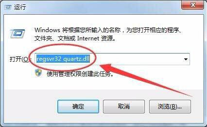 Win7电脑没有找到quartz.dll解决方法