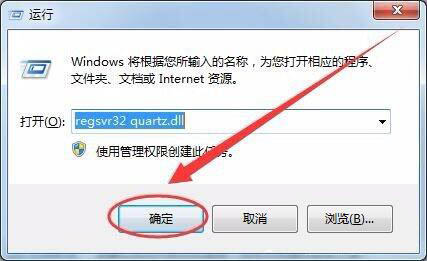 Win7电脑没有找到quartz.dll解决方法