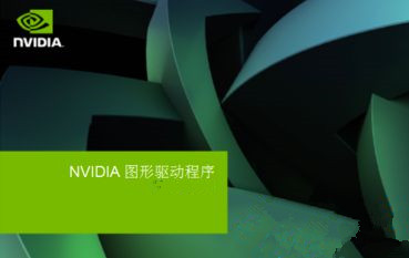 Win7安装显卡驱动提示“NVIDIA安装程序失败”的解决教程