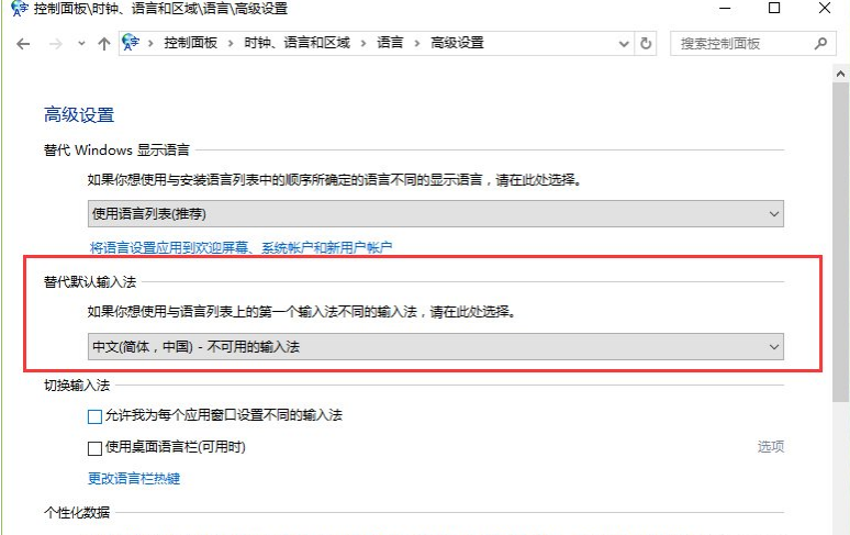 win10系统默认输入法的设置方法