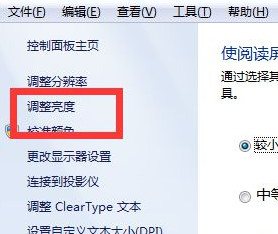 Win7系统不会在系统里调节屏幕亮度怎么办