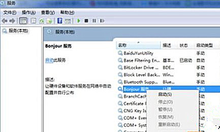 Win7打开iTunes提示“bonjour服务已被禁用”怎么办