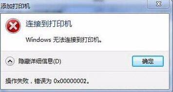 Win7连接打印机失败错误0x00000002的解决教程