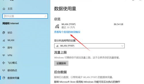 Win10如何查看软件流量使用情况