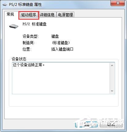 Win7旗舰版键盘错乱怎么恢复