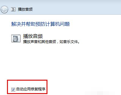 win7旗舰版系统没有声音的修复方法