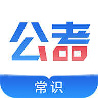 公考常识app