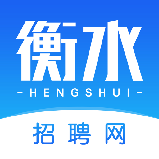 衡水招聘网app